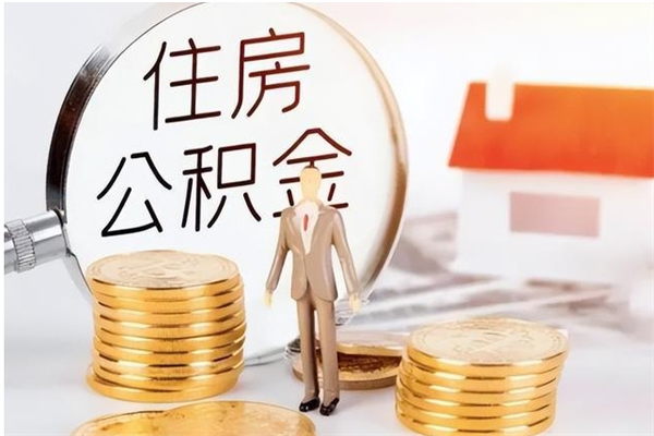 开平离职了如何提取公积（已离职如何提取公积金）