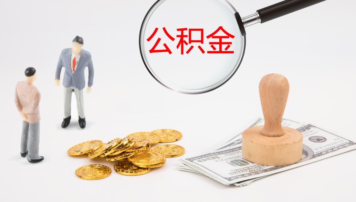 开平2个月的住房公积金怎么取（两个月公积金有多少钱）