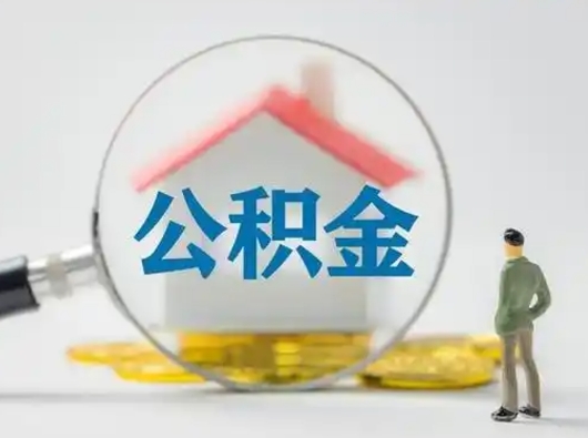 开平公积金取（最新取住房公积金流程）